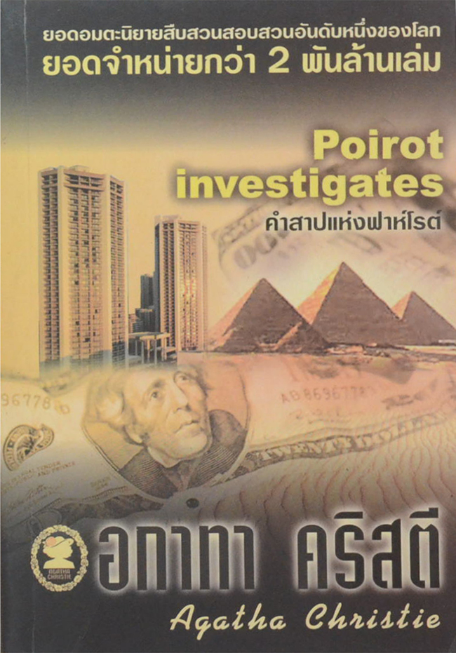 คำสาปแห่งฟาห์โรต์