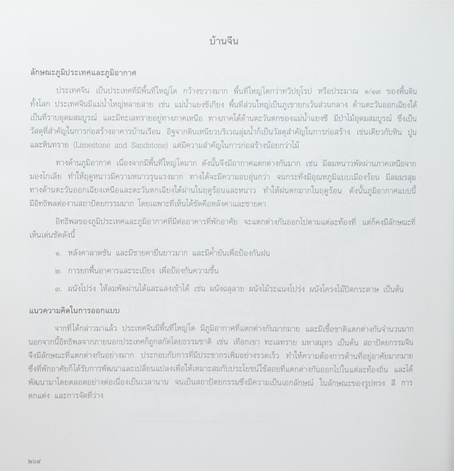 พลเรือตรี ประจวบ พลกล้า (บ้านไทย-บ้านจีน-บ้านญี่ปุ่น)