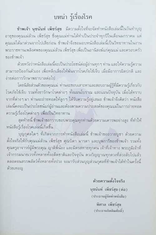 คุณแม่ล้วน เพ็ชร์สุข (รู้เรื่องโรคและยารักษาโรคต่างๆ)