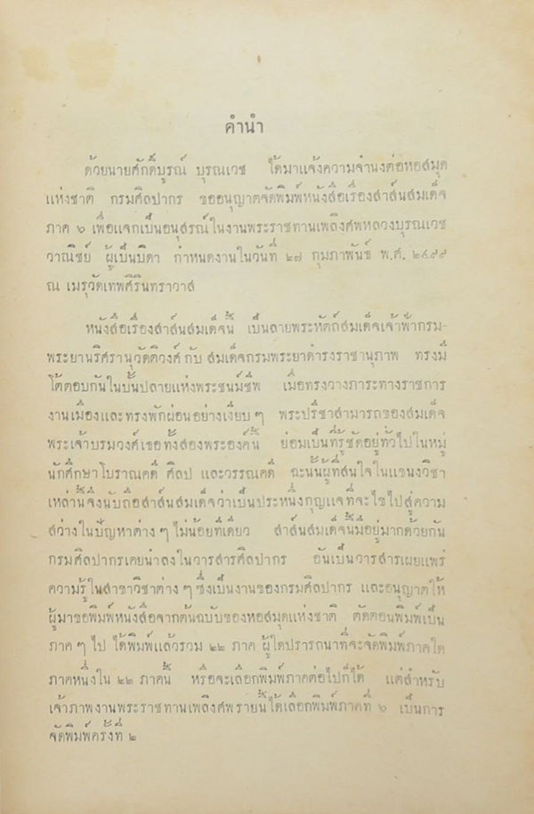 สาส์นสมเด็จ ลายพระหัตถ์ สมเด็จเจ้าฟ้ากรมพระยานริศรานุวัดติวงศ์ และ สมเด็จกรมพระยาดำรงราชานุภาพ ภาคที่ 6
