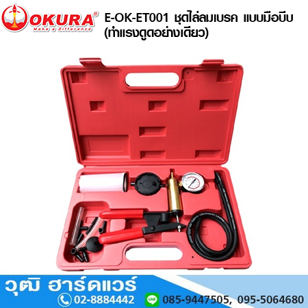OKURA E-OK-ET001 ชุดไล่ลมเบรค แบบมือบีบ (ทำแรงดูดอย่างเดียว)