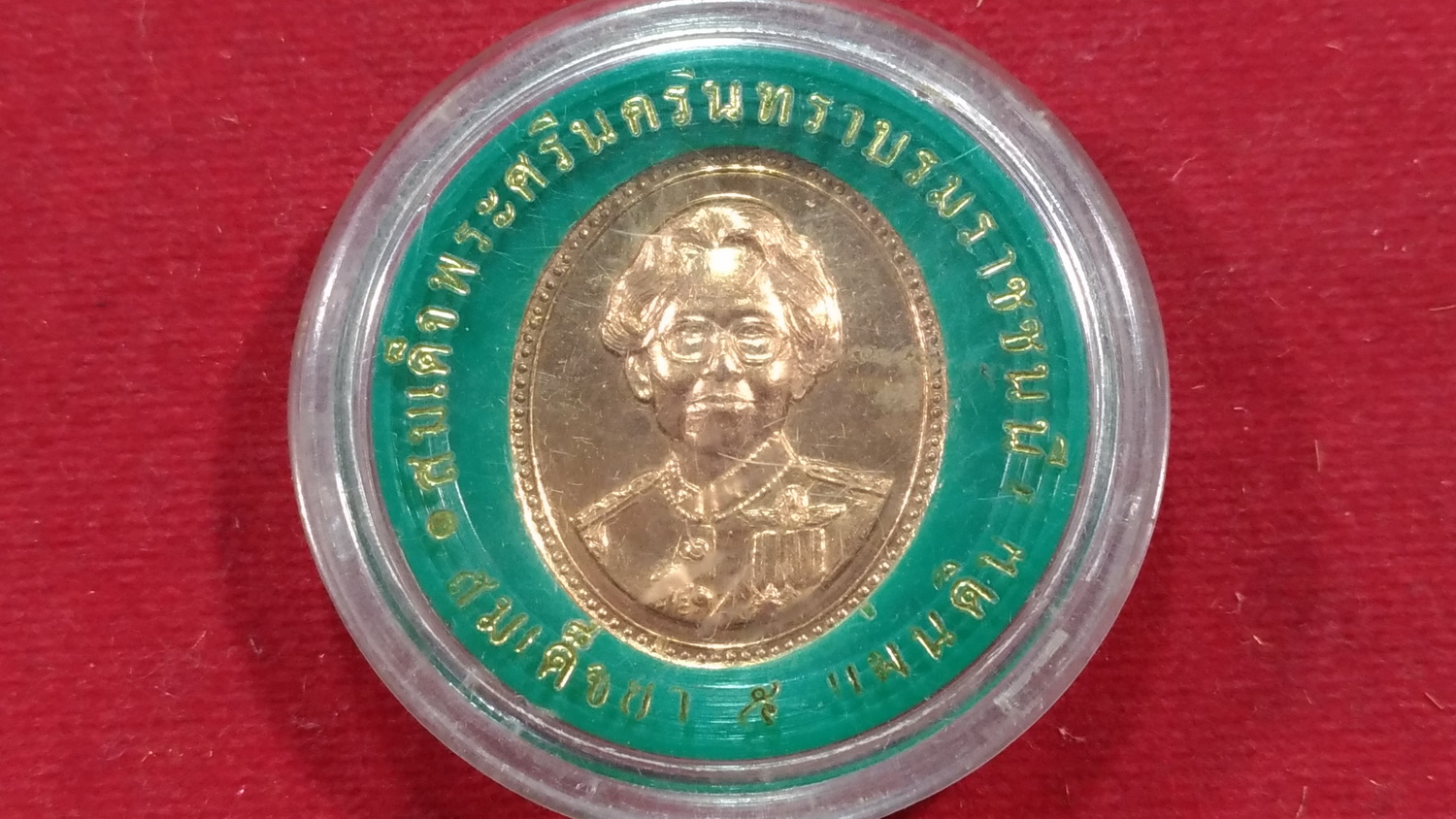 เหรียญที่ระลึก สมเด็จพระศรีนครินทราบรมราชชนี (สมเด็จย่า 5 แผ่นดิน) เนื้อทองแดง