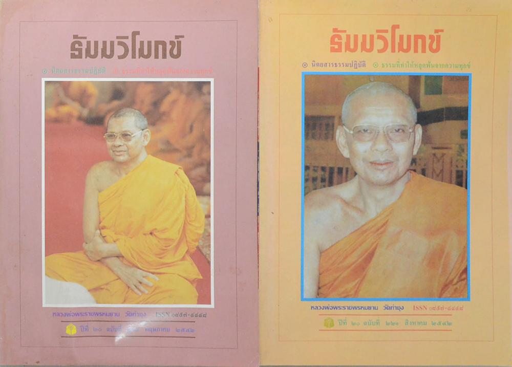 รวมธัมมวิโมกข์ ปีที่ 20 (7 เล่ม)