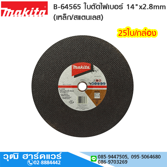 MAKITA B-64565 ใบตัดไฟเบอร์ 14"x2.8mm 25ใบ/กล่อง (เหล็ก/สแตนเลส)