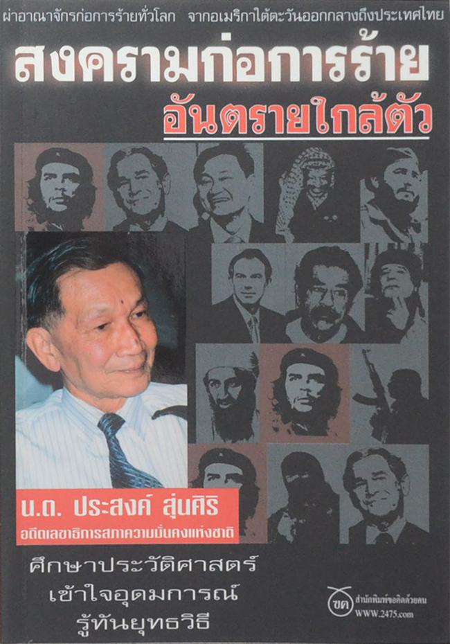 สงครามก่อการร้าย อันตรายใกล้ตัว