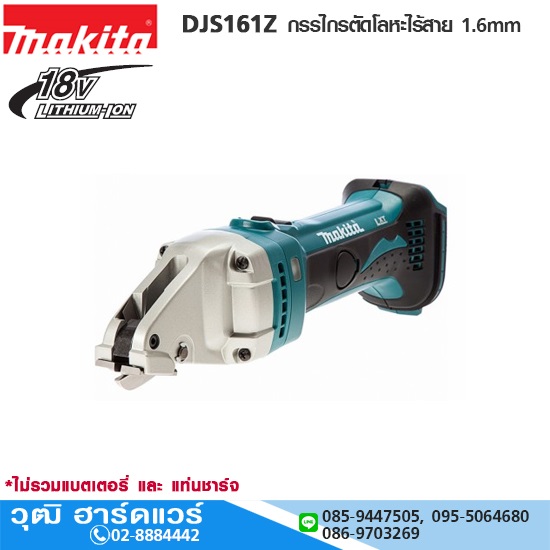 MAKITA DJS161Z กรรไกรตัดโลหะไร้สาย 1.6mm 18V (เครื่องเปล่า) ตัดเหล็กแนวตรง