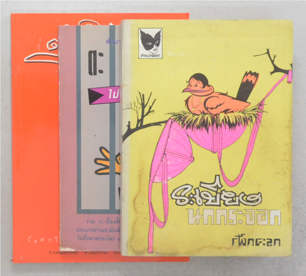 รวมเรื่อง (3 เล่ม)