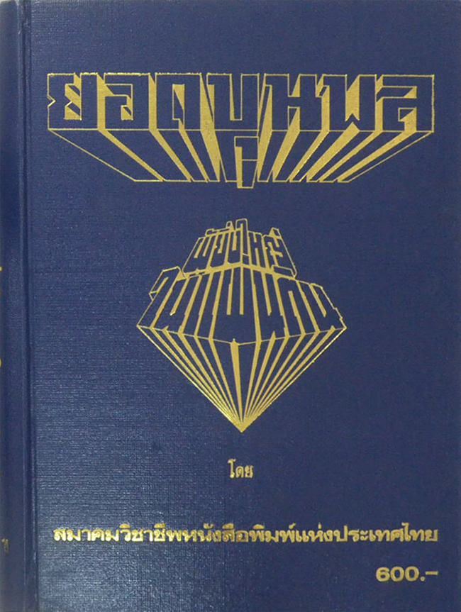 ยอดขุนพล ผู้ยิ่งใหญ่ในแผ่นดิน (2 เล่มจบ)