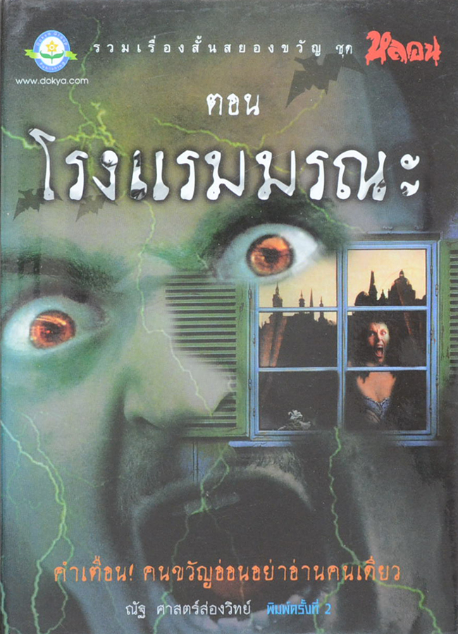 หลอน ตอน โรงแรมมรณะ
