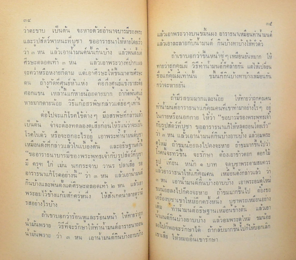 คุณแม่แจ่ม เจริญอำพันธ์ (วิธีใช้พระ หลวงพ่อปาน วัดบางนมโค)