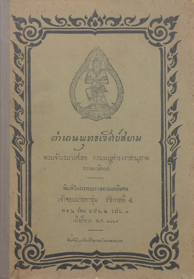 ตำนานพุทธเจดีย์สยาม