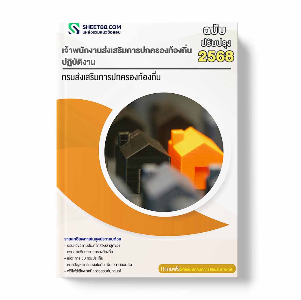 แนวข้อสอบ เจ้าพนักงานส่งเสริมการปกครองท้องถิ่น ปฏิบัติงาน กรมส่งเสริมการปกครองท้องถิ่น