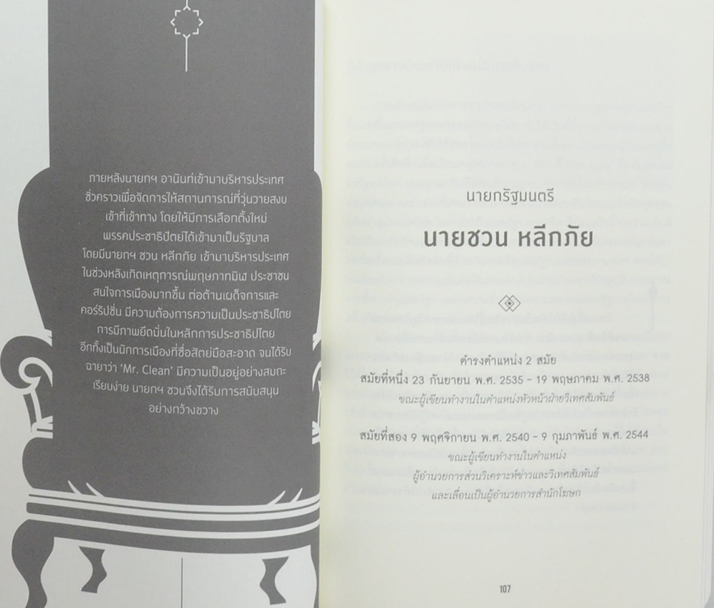 Political Diary รัฐบาลหอย ถึง รัฐบาลปู