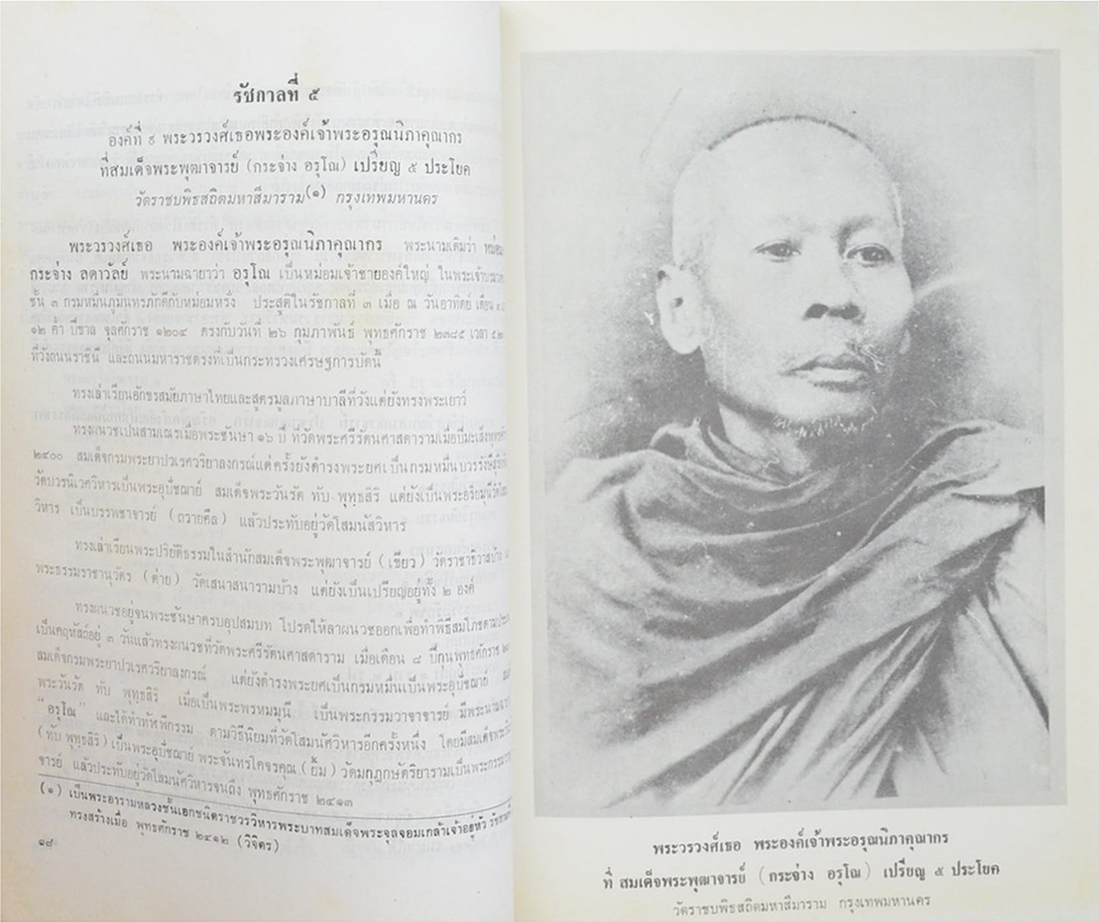 สมณศักดิ์พระพุฒาจารย์ สมเด็จพระพุฒาจารย์ในสมัยกรุงรัตนโกสินทร์