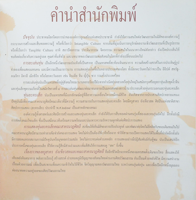 หุ่นละครเล็ก สื่อลีลาศิลป์ สืบทอดจิตวิญญาณไทย
