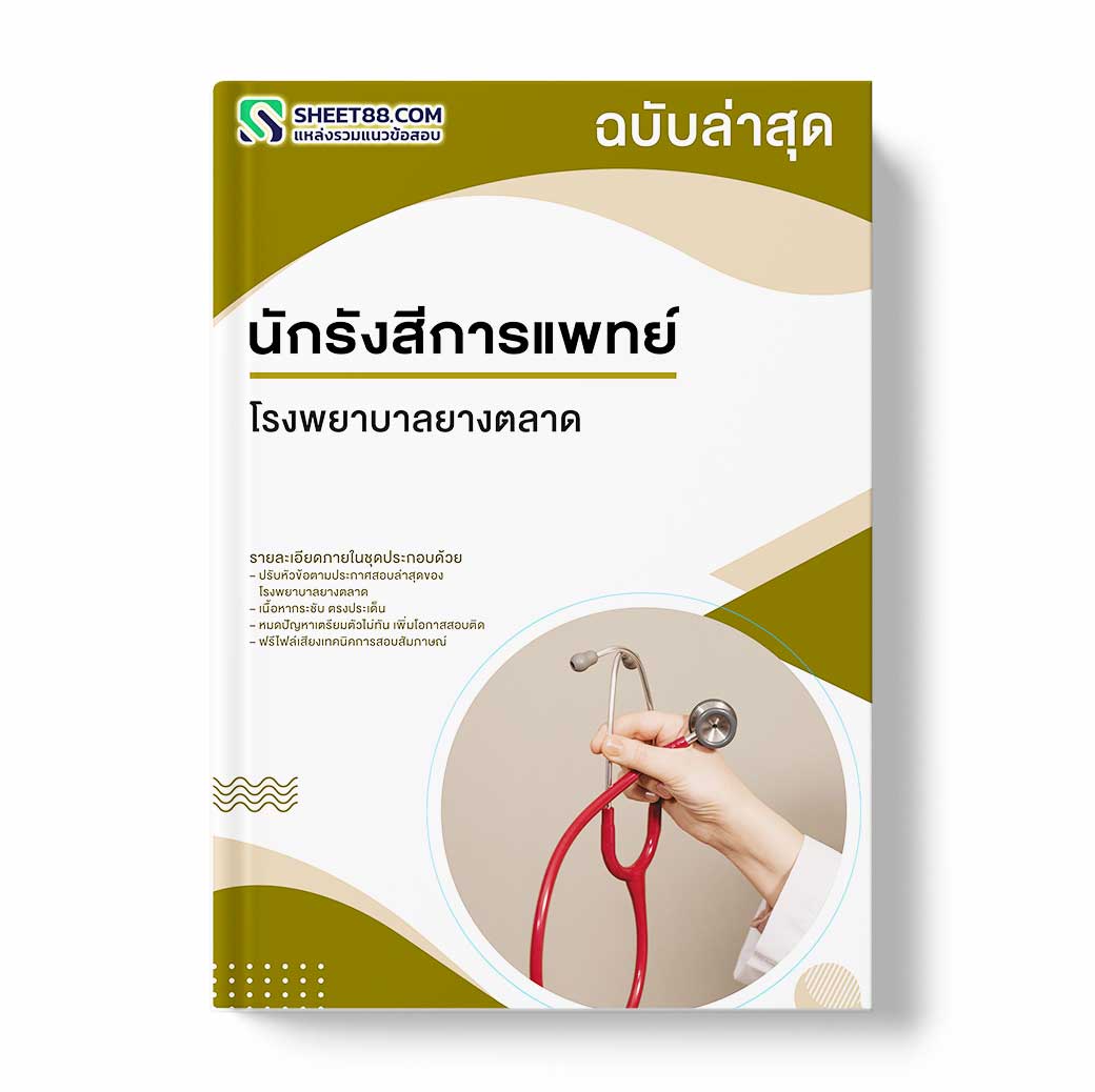 แนวข้อสอบ นักรังสีการแพทย์ โรงพยาบาลยางตลาด