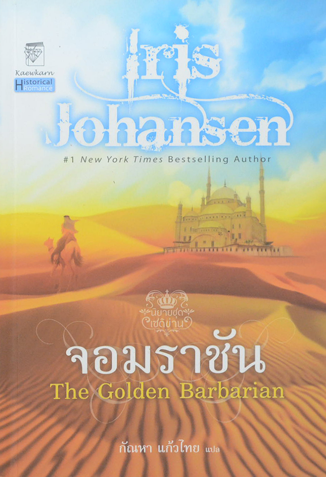 จอมราชัน (เล่มเดียวจบ)
