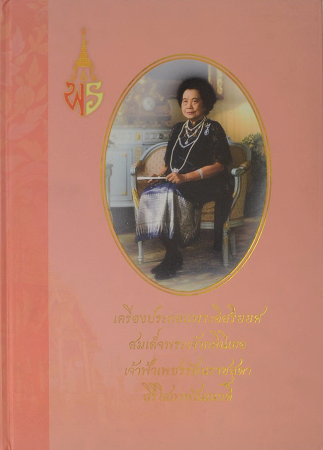 เครื่องประกอบพระอิสริยยศสมเด็จพระเจ้าภคินีเธอ เจ้าฟ้าเพชรรัตนราชสุดา สิริโสภาพัณณวดี (พร้อมแผ่น CD)
