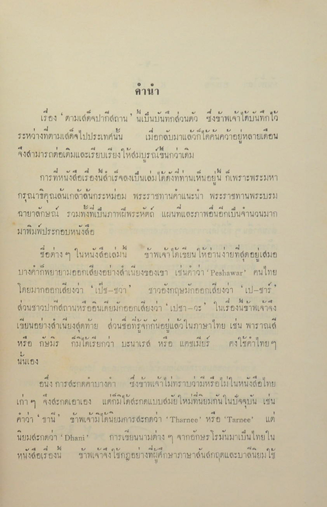 เสด็จพระราชดำเนิน ปากีสถาน สหพันธรัฐมลายา พ.ศ. 2505