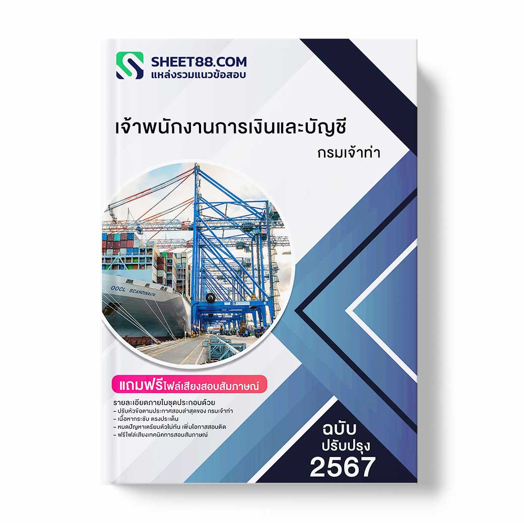 แนวข้อสอบ เจ้าพนักงานการเงินและบัญชีปฏิบัติงาน กรมเจ้าท่า