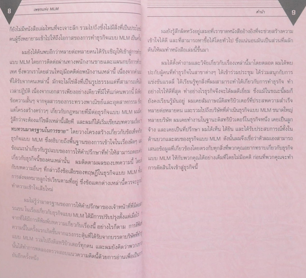 เพชรแห่ง MLM
