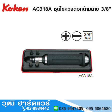 KOKEN AG318A ชุดไขควงตอกด้ามยาง 3/8" 6ชิ้น
