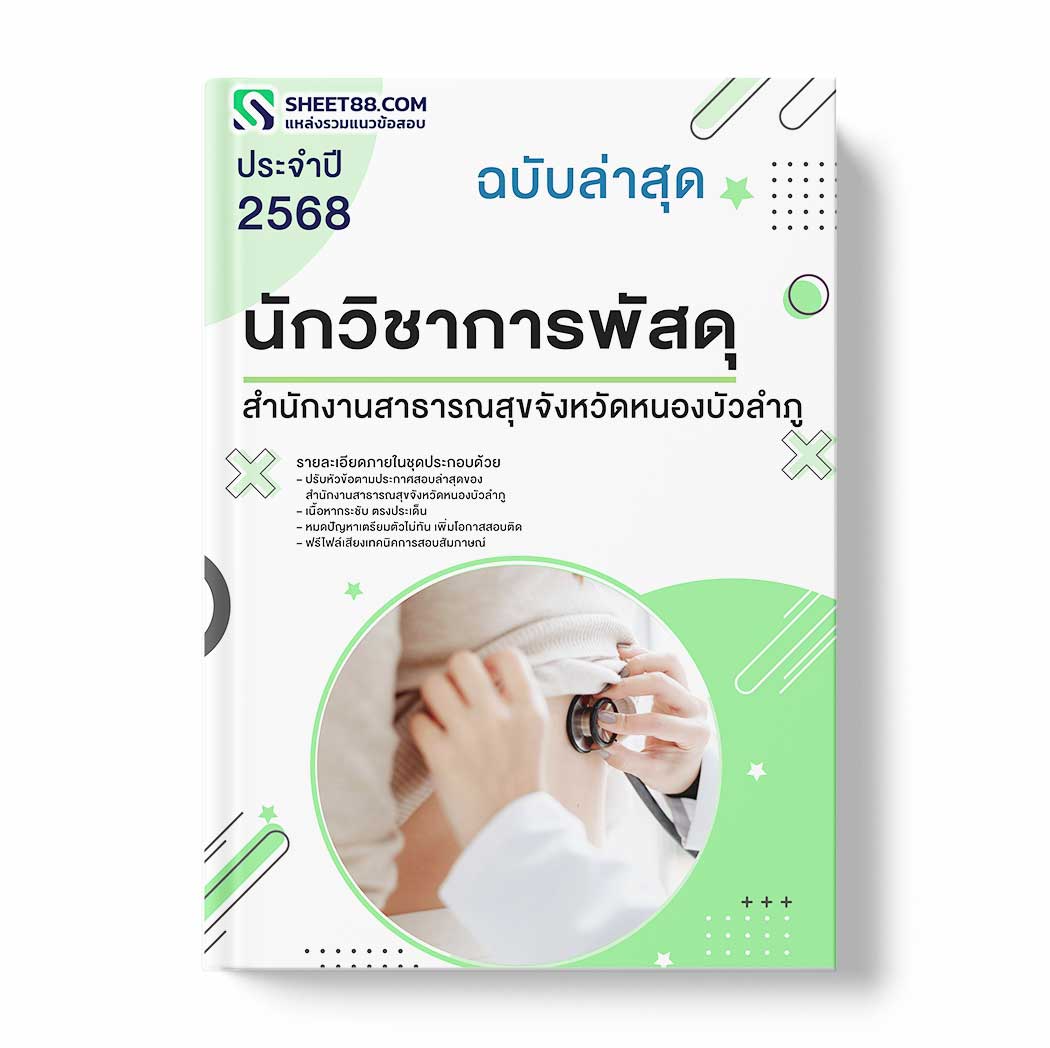 แนวข้อสอบ นักวิชาการพัสดุ สำนักงานสาธารณสุขจังหวัดหนองบัวลำภู