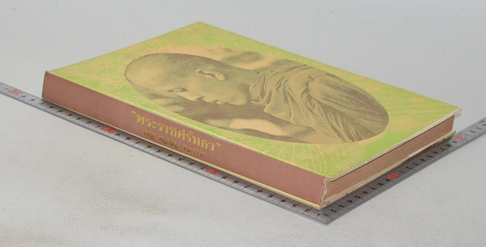 พระราชศรัทธา