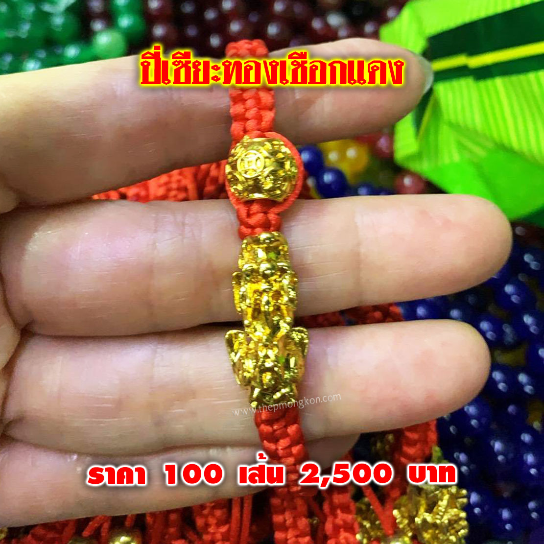 ข้อมือปี่เซียะทองเชือกแดง (จำหน่ายราคาส่งขั้นต่ำ 100 เส้น) 2,500 บาท เฉลี่ยเส้นละ 25 บาท