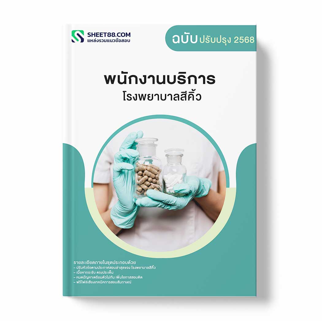 แนวข้อสอบ พนักงานบริการ โรงพยาบาลสีคิ้ว