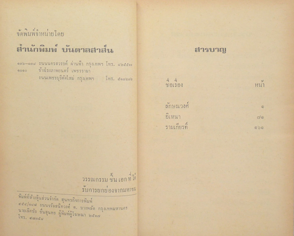 ลักษณวงศ์-อิเหนา-รามเกียรติ์