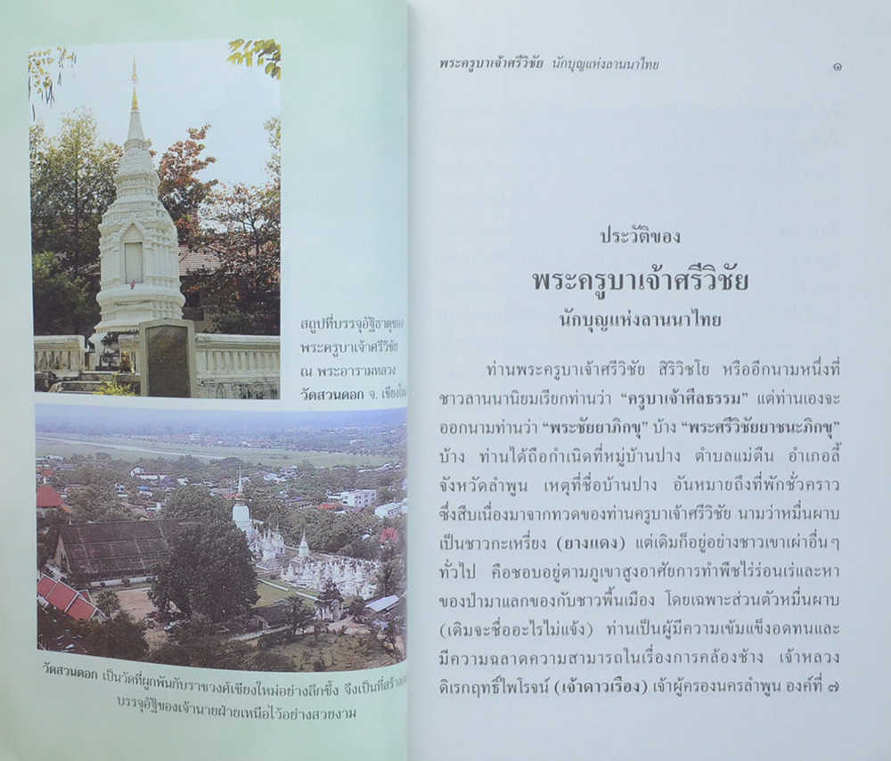 พระครูบาเจ้าศรีวิชัย นักบุญแห่งลานนา