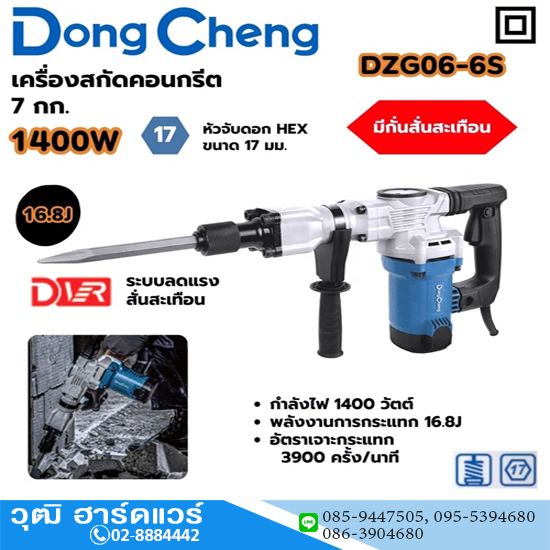 Dong Cheng DZG06-6S เครื่องสกัดไฟฟ้า 7kg 1400W Hex.17