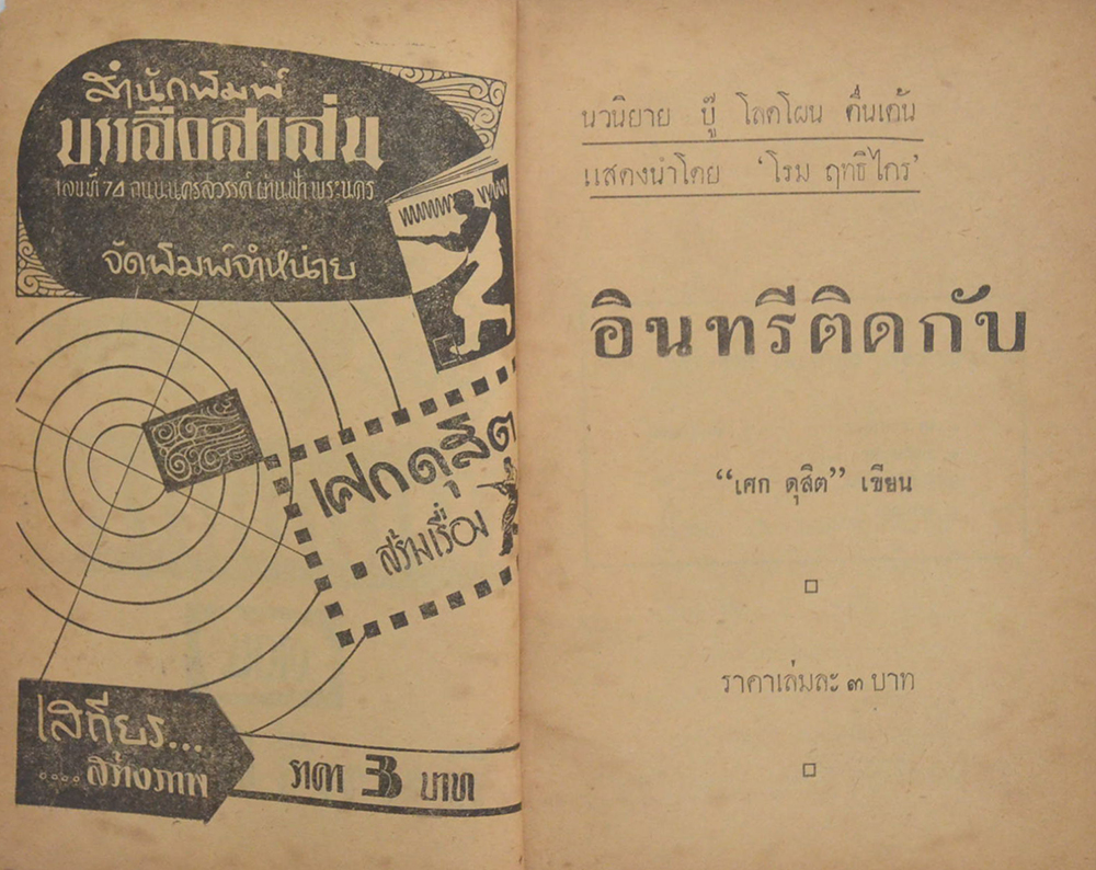 อาชญนิยาย ชุด อินทรีแดง ตอน อินทรีติดกับ (จบในตอน) (ขายตามสภาพ)