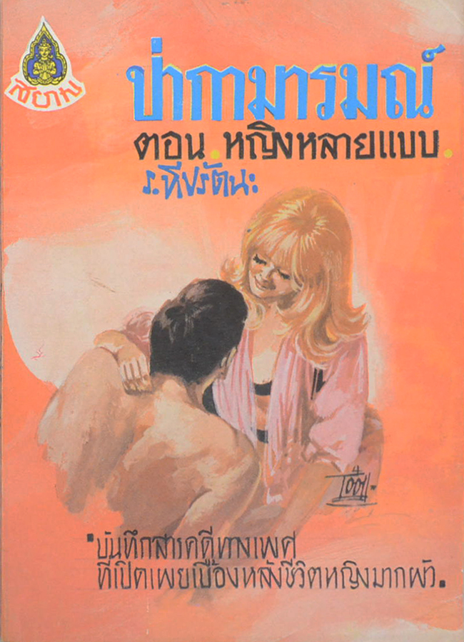 ป่ากามารมณ์ ตอน หญิงหลายแบบ