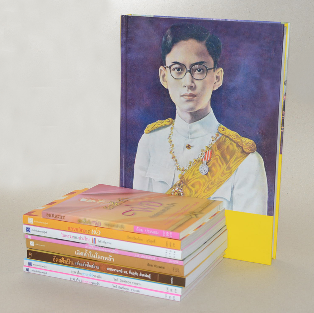 รวมหนังสือเกี่ยวกับในหลวง รัชกาลที่ 9 (9 เล่ม / พร้อมกล่อง)