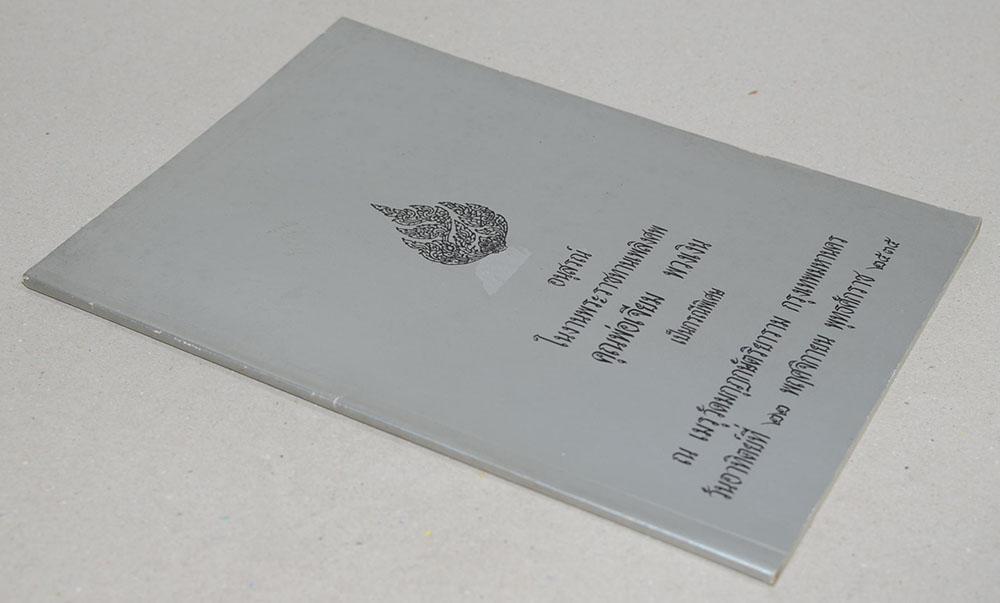 อนุสรณ์ในงานพระราชทานเพลิงศพ คุณพ่อเจียม พวงเงิน (เรื่องใบบัวบกกับเริม)