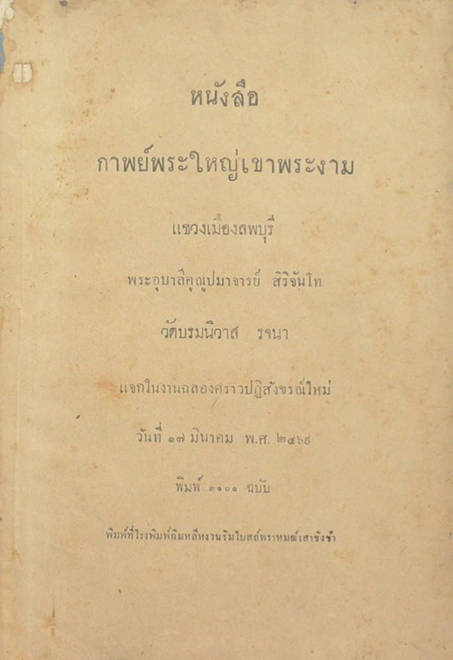 หนังสือ กาพย์พระใหญ่เขาพระงาม แขวงเมืองลพบุรี