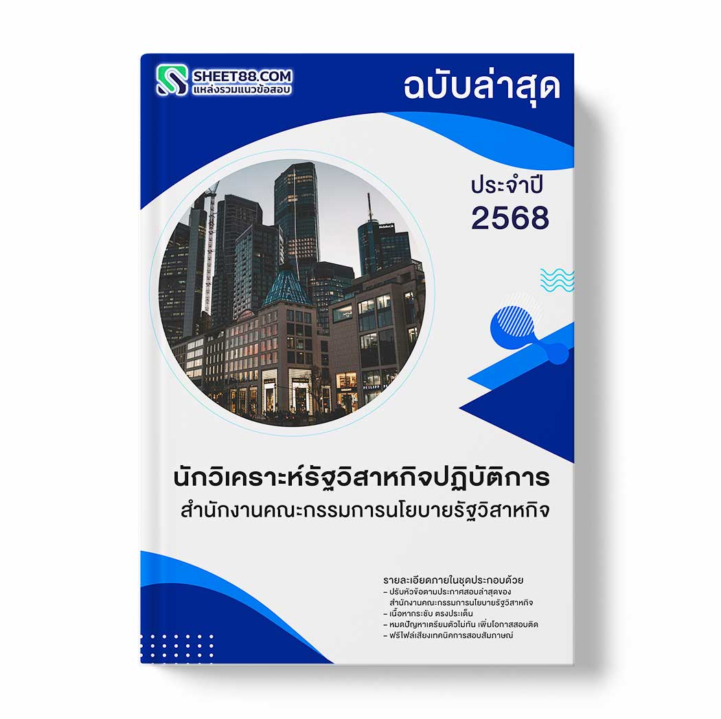แนวข้อสอบ นักวิเคราะห์รัฐวิสาหกิจปฏิบัติการ สำนักงานคณะกรรมการนโยบายรัฐวิสาหกิจ