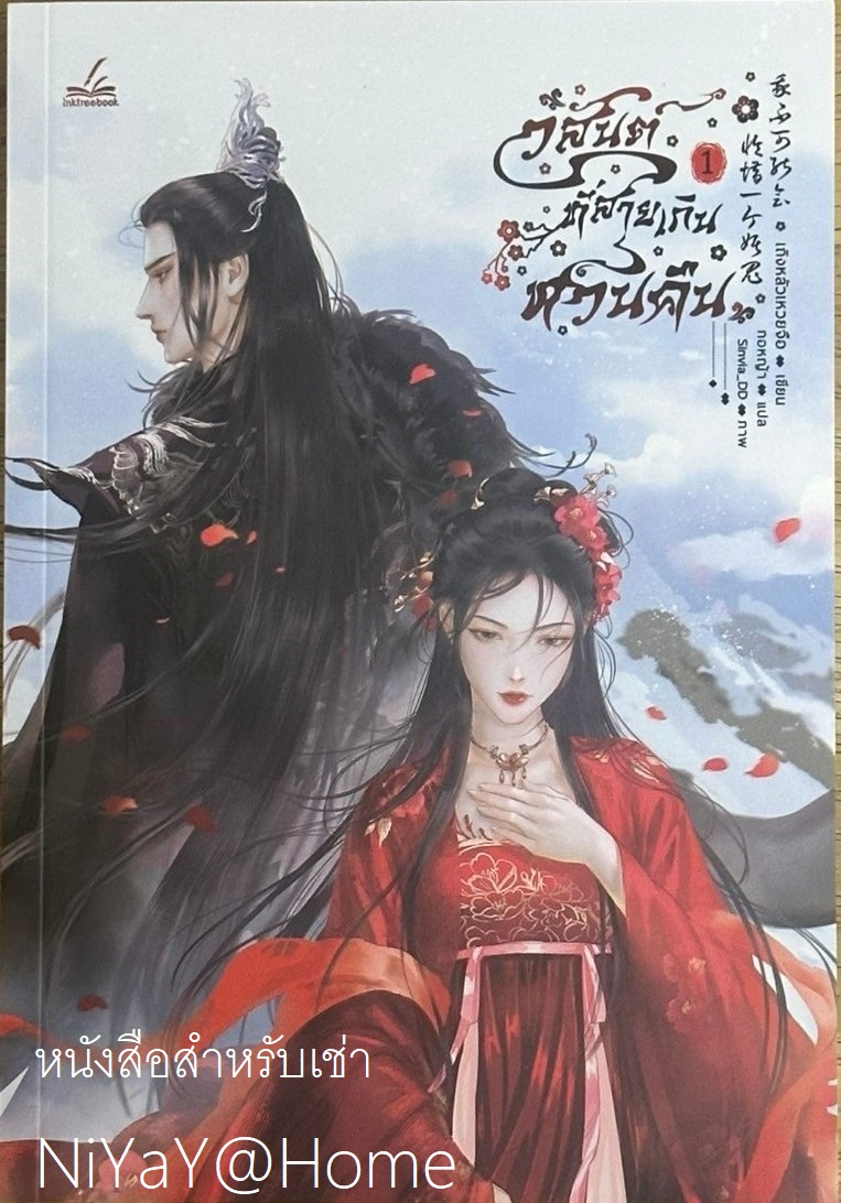 วสันต์ที่สายเกินหวนคืน เล่ม 1