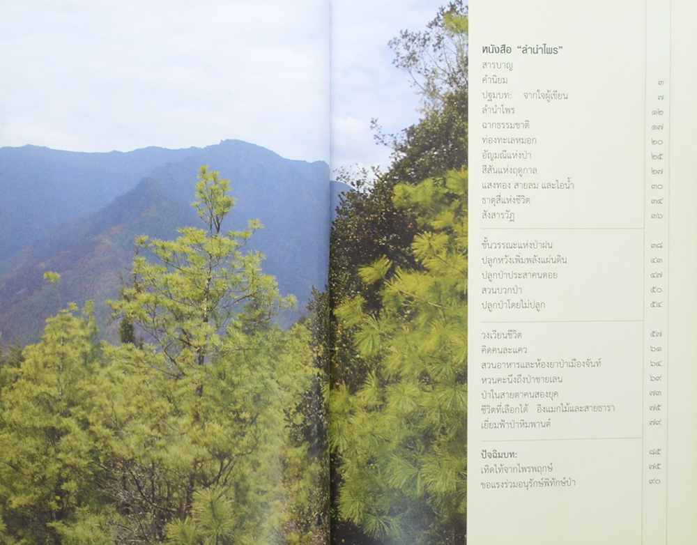 ลำนำไพร