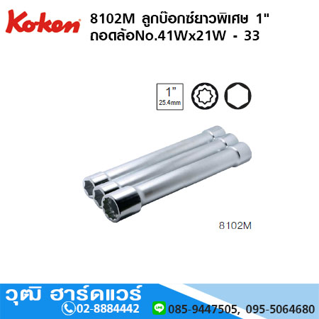 KOKEN 8102M ลูกบ๊อกซ์ยาวพิเศษ 1" ถอดล้อ No.41Wx21W - 33