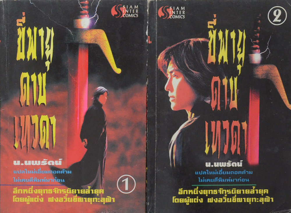 ขี่พายุดาบเทวดา (2 เล่มจบ)