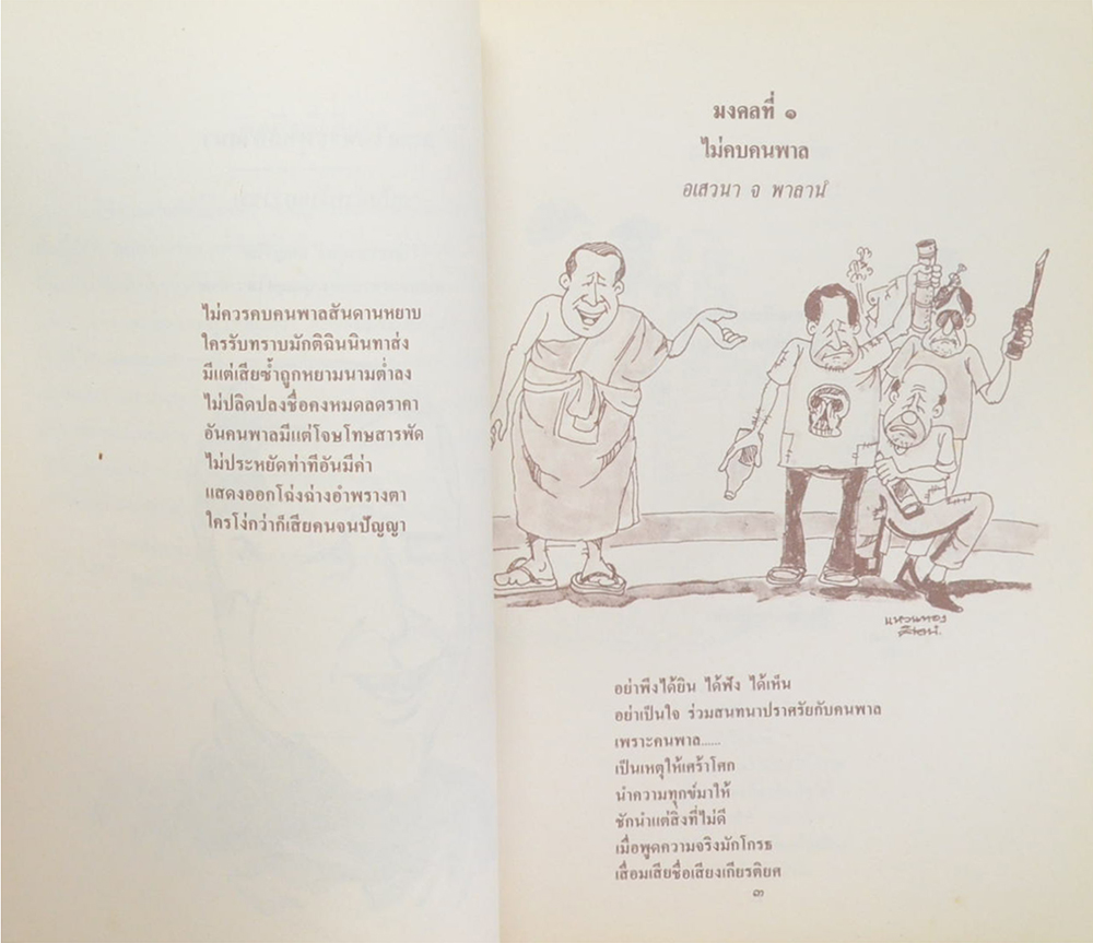 พันเอก เชิญ สวัสดิสงคราม (มงคลในพระพุทธศาสนา ฉบับสำหรับเยาวชน)