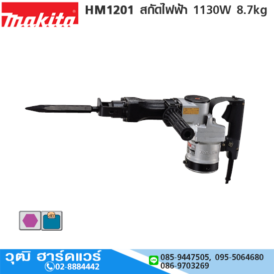MAKITA HM1201 สกัดไฟฟ้า 8.7kg 1130W Hex.21mm โปรโมชั่น ลดแหลก 40%