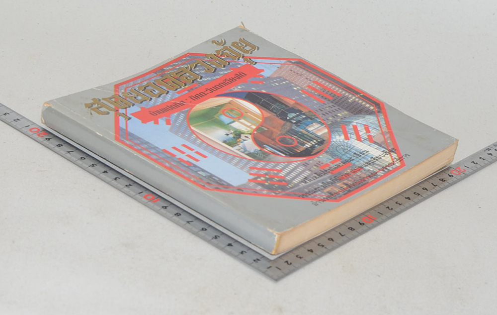 สุดยอดฮวงจุ้ย บ้านแปดทิศ: ทิศตะวันตกเฉียงใต้