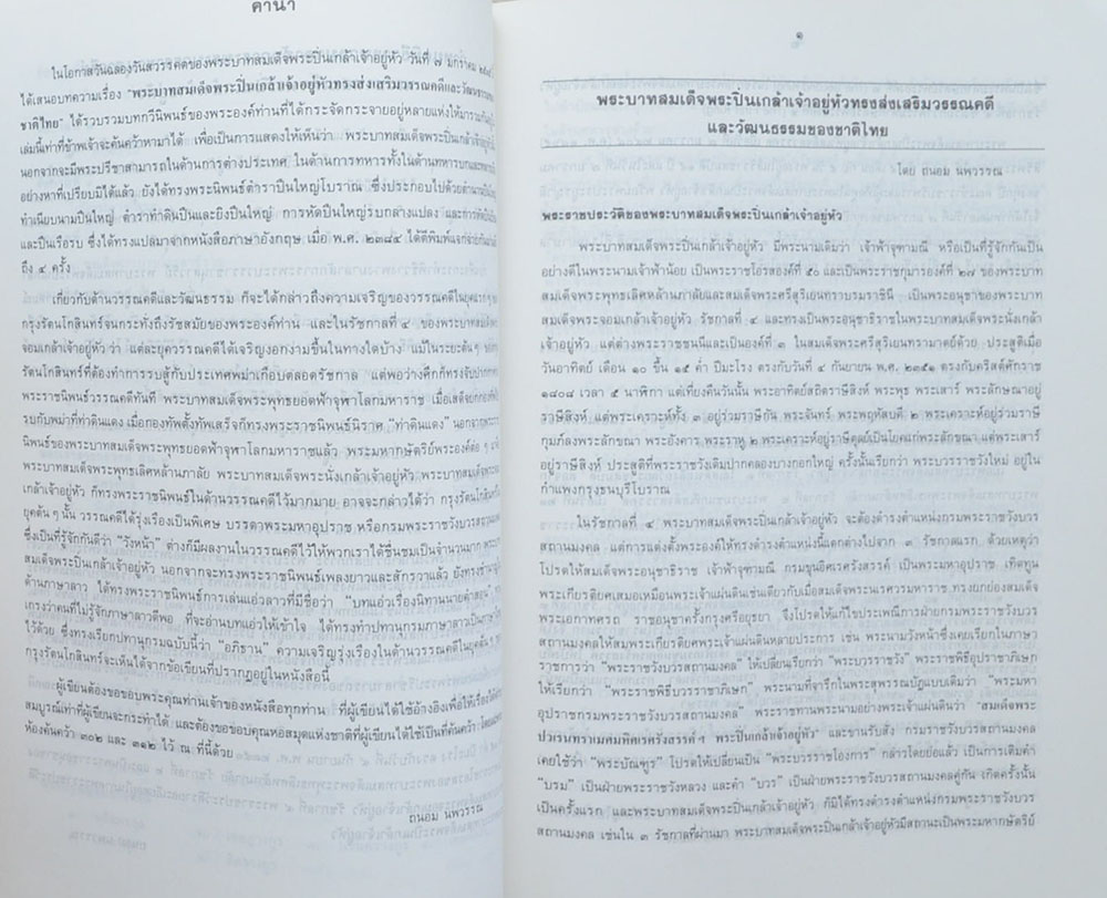 พระบวรราชานุสรณ์ พระบาทสมเด็จพระปวเรนทราเมศ มหิศเรศรังสรรค์ พระปิ่นเกล้าเจ้าอยู่หัว 2535