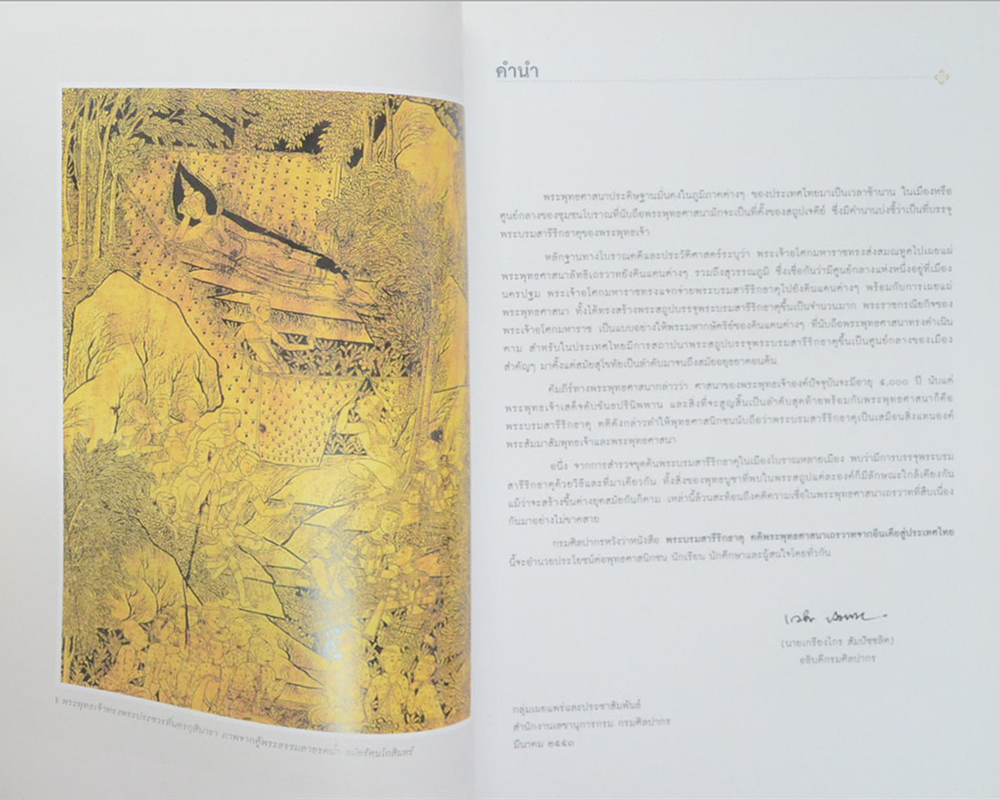 พระบรมสารีริกธาตุ