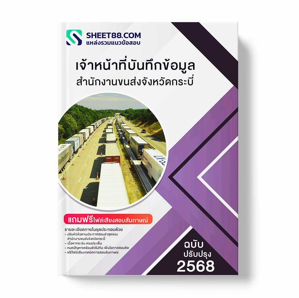 แนวข้อสอบ เจ้าหน้าที่บันทึกข้อมูล สำนักงานขนส่งจังหวัดกระบี่