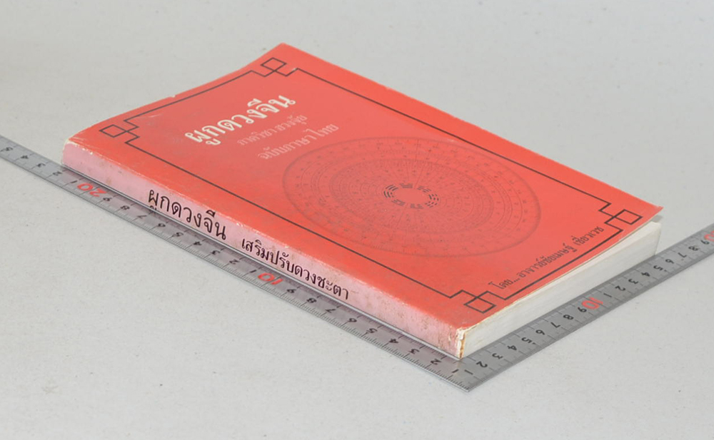 ผูกดวงจีน ภาควิชา ฮวงจุ้ย ฉบับภาษาไทย